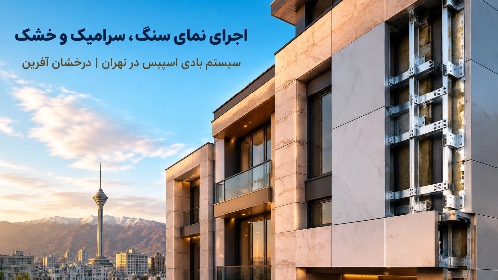 متخصص نمای سنگ سرامیک و نمای خشک در تهران
